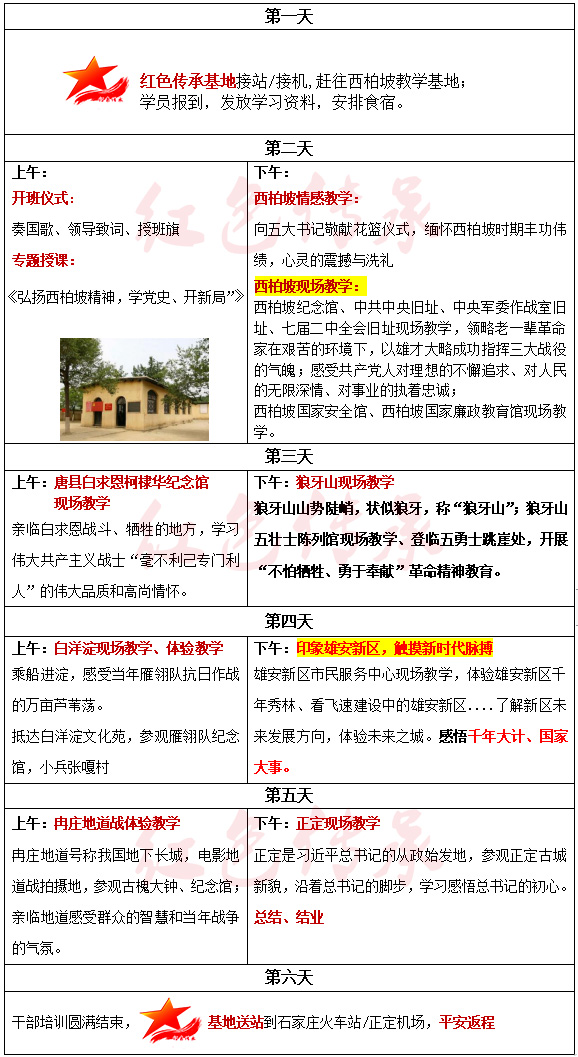 西柏坡精神培訓(xùn)，學(xué)黨史、開(kāi)新局6天方案