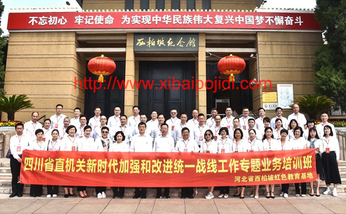四川省直機關在西柏坡培訓基地新時代加強和改進統(tǒng)一戰(zhàn)線